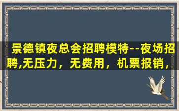 丹东夜总会招聘